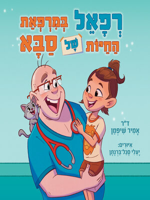 cover image of רפאל במרפאת החיות של סבא